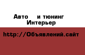 Авто GT и тюнинг - Интерьер